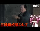 【RISE OF THE RONIN】めたん幕末旅するん？　その85【四国めたん実況プレイ】