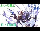 【グラブル】あいの風にたじろぐ熱砂【無料10連11・12日目】