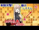 四間飛車は自由自在, 飛車角で一気の捌き！ - 四間飛車と生きる．#8 [CeVIO将棋実況]