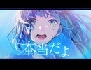 【ニコカラ】 本当だよ / ナツノセ feat.花本朔 【 On vocal 】