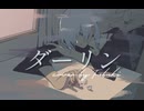 【地声低音女子が歌ってみた】ダーリン／Fubuki