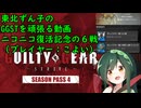東北ずん子のギルティギアストライヴ、ニコニコ復活記念で天上階日記８月