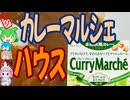 憧れだったマッシュルームのカレー-ハウス食品カレーマルシェ中辛[世界のグルメを食べ尽くせ！]