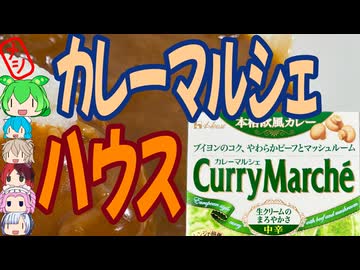 憧れだったマッシュルームのカレー-ハウス食品カレーマルシェ中辛[世界のグルメを食べ尽くせ！]