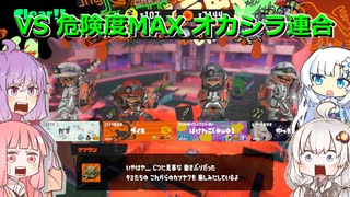 フォロワーさんと挑むビッグビッグラン危険度MAXオカシラ連合
