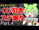 くじ引きでステ振るELDENRING Part.4