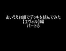 【遊戯王マスターデュエル】あいうえお順でデッキを組んでみた【エヴォル】編　パート３