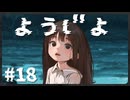 #18【嵐と山の彼方】きさらぎ駅がテーマの都市伝説ホラーノベル！ 怪談風サスペンスADV  【嵐と山の彼方】【実況】