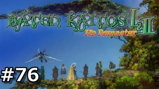 【バテン】バテンカイトス HD リマスター 実況 #76【実況】