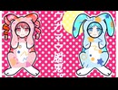 【original】 ワガママ脱兎。 重音テト 初音ミク