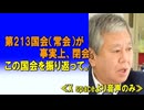 第213国会（常会）が事実上、閉会。この国会を振り返って。≪X spaceより音声のみ≫2024_06_21