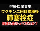 【ニュース報道】俳優松尾貴史ワクチン二回目接種後、肺塞栓症に