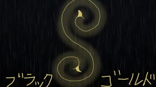 クロムでブラックゴールド