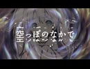 空っぽのなかで / 初音ミク（cuvo）