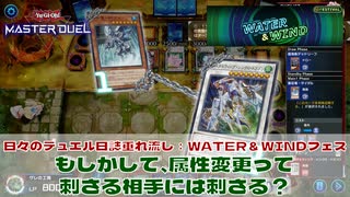 【#遊戯王マスターデュエル 】垂れ流し動画：WATER＆WINDフェス：もしかして属性変更ってこのフェスに刺さる？！【#日々のデュエル】【#リプレイ動画 】
