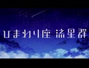【MV】ひまわり座流星群 / PlaneGlass【#VocaDuo2024 参加作品】