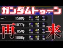 【スプラ3】統一スペ増3.9ジェッパトゥーンという暴力。バラエティ豊かにスプラトゥーン！！#10【スプラトゥーン3/ゆっくり実況プレイ】