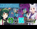 ~竹×狐~ 竹取ずん子_貸し切りフェス[voicepeak実況]