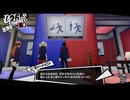 認知の操作、曲解に迫る！　ペルソナ5ロイヤル・3学期を実況プレイ　part7