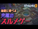 steamで圧倒的好評！時間が溶けまくる究極の自動化ゲーム【Shapez 2 / ゆっくり実況】