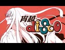 宵越Disco