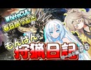 【モンスターハンターワールド:アイスボーン】もんはん狩猟日記ワールド編＃6【VOICEVOX:WhiteCUL:春日部つむぎ】