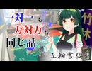 [スプラ３]竹取ずん子・甲_五輪書編8(part14)[voicepeak実況]