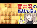 左金と左桂が大活躍，菅井流三間飛車！（2本立て） -三間飛車と生きる．#10 [CeVIO将棋実況]
