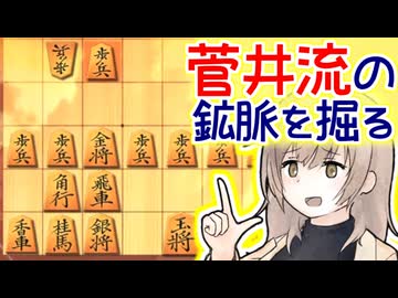 左金と左桂が大活躍，菅井流三間飛車！（2本立て） -三間飛車と生きる．#10 [CeVIO将棋実況]