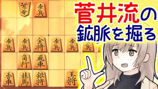 左金と左桂が大活躍，菅井流三間飛車！（2本立て） -三間飛車と生きる．#10 [CeVIO将棋実況]