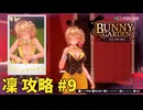 【実況なし】 バニーガーデン 凜ルート攻略 #9