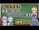 アリス先生の秘密のLesson⑤～戦争における「人〇し」の心理学編