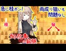 居飛車の手を逆用，反撃！ -向かい飛車と生きる #9 [CeVIO将棋実況]