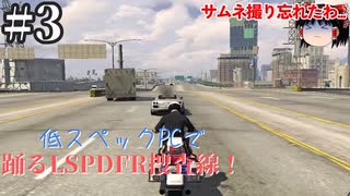 【ゆっくり実況】低スペックPCで踊るLSPDFR捜査線Part3