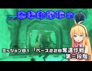 【地球防衛軍５】毎日投稿（Re:仮）EDF5レンジャーINF縛りPart81【VOICEROID実況】