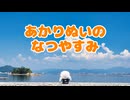 あかりぬいのなつやすみ
