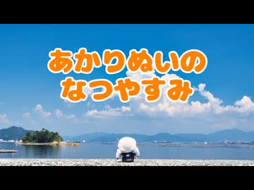 あかりぬいのなつやすみ