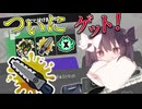 【VOICEROID実況】また一つ勇者として成長した桐【スプラトゥーン3】