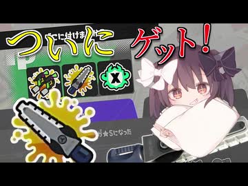 【VOICEROID実況】また一つ勇者として成長した桐【スプラトゥーン3】