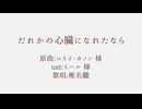 【人力るぺかり】だ.れ.か.の.心.臓.に.な.れ.た.な.ら【椎名朧】