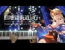 【東方】「旧地獄街道を行く」を弾いてみた【ピアノ】