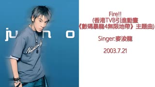 麥浚龍 - Fire!!(香港TVB引進動畫《數碼暴龍4無限地帶》主題曲)【デジモンフロンティア】