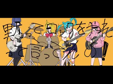 黙ってロックをやれって言ってんの！ 歌ってみた【るーく】