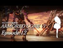 『灯』Episode12【AC6　VOICEROID遊劇場】
