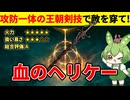 【エルデンリング】血のヘリケーで王朝剣技の圧倒的回避力と強靭削りを見せつけるずんだもん【二週目 Ver1.10】
