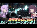【バトオペ2】結月ゆかりと700射汎の新顔【FA・ユニコーンガンダムLv1】【VOICEROID実況】