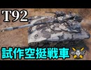 【WoT:T92】ゆっくり実況でおくる戦車戦Part1747 byアラモンド【World of Tanks】