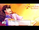 ときメモGS4実況 Part5｜ネタバレあり