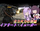 【バトオペ2】結月ゆかりとフル改修ステルス脚折り機【イフリート・イェーガーLv1】【VOICEROID実況】