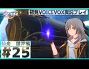 【ボイボ実況】さくっとストーリーを追う崩壊：スターレイル実況Part25  仙舟羅浮編